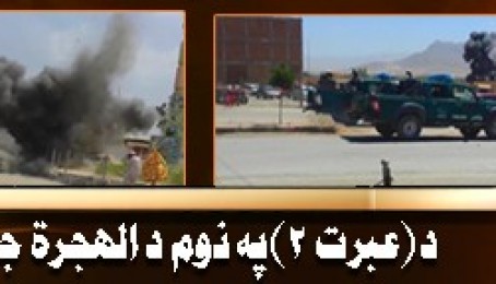 دالهجرة د جهادي خپرونو اداره مينوالو ته د عبرت (۲) په نوم نوی اصدار وړاندي کوي