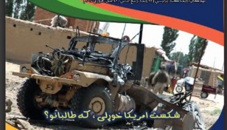 دمورچل مجلې (۸۸)ګڼه تازه له چاپه راووته