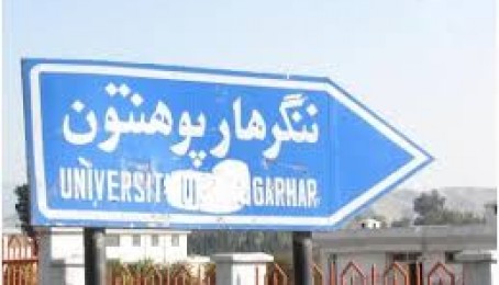 دننګرهار پوهنتون داستادانو معاشونه غلاشوي