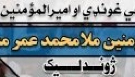 به مناسبت 16حمل، نوزدهمین سالگرد تعیین امیر المومنین در نشست تاریخی قندهار