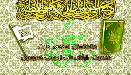 دعوت او ارشاد : په سپټمبر کي ۴۵۶ تنه د کابل ادارې کارکونکي داسلامي امارت سره یو ځای شوي دي