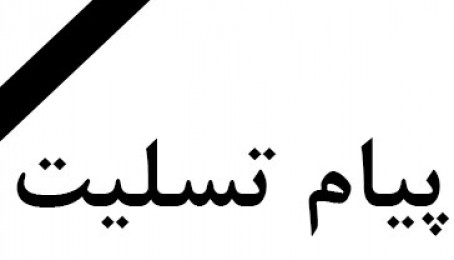 پیام تسلیت حضرت احمد امین مجددی سجاده نشین خانقاه عالیه نقشبندیه قلعه جواد