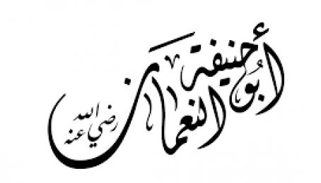 د عقائدو په اړه خپلو ملګرو ته د امام ابوحنیفه رحمه الله وصيتونه(۳)