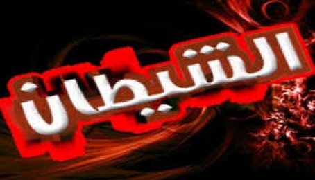 له انسان سره د شیطان وجود