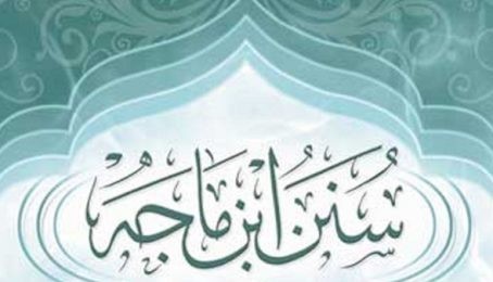 د ابن ماجه رحمه الله ژوند او تالیفات