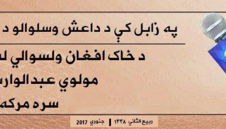 په زابل کې د داعش وسلوالو د شتون د ادعا په اړه د خاک افغان ولسوالي له نظامي مسول سره لنډه مرکه