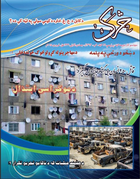 دڅرک تازه ګڼه چاپ او خپره شوه.