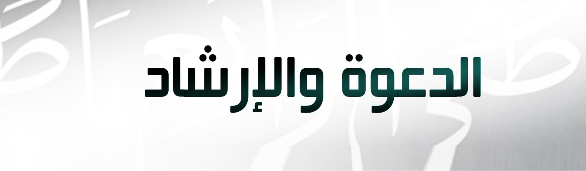 دعوت او ارشاد : په فبروري کي ۲۳۸ تنه د کابل ادارې کارکونکي داسلامي امارت سره یو ځای شوي دي